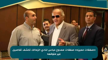 «صفقات مميزة» صفقات ممدوح عباس لنادي الزمالك تكشف تفاصيل غير متوقعة